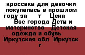 кроссвки для девочки!покупались в прошлом году за 2000т. › Цена ­ 350 - Все города Дети и материнство » Детская одежда и обувь   . Иркутская обл.,Иркутск г.